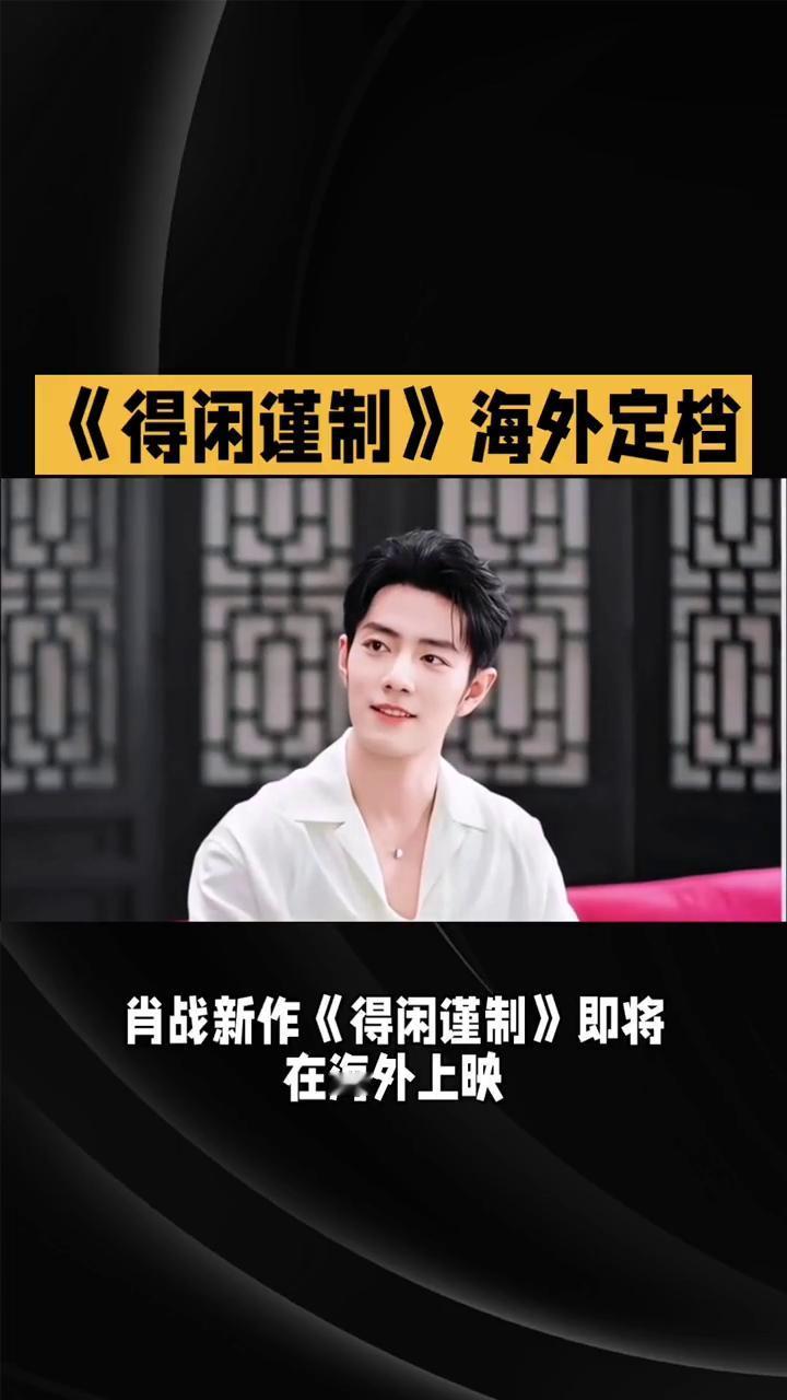 肖战《德贤景致》即将在海外上映，引发了国内外观众的高度关注。该片不仅吸引了大批粉