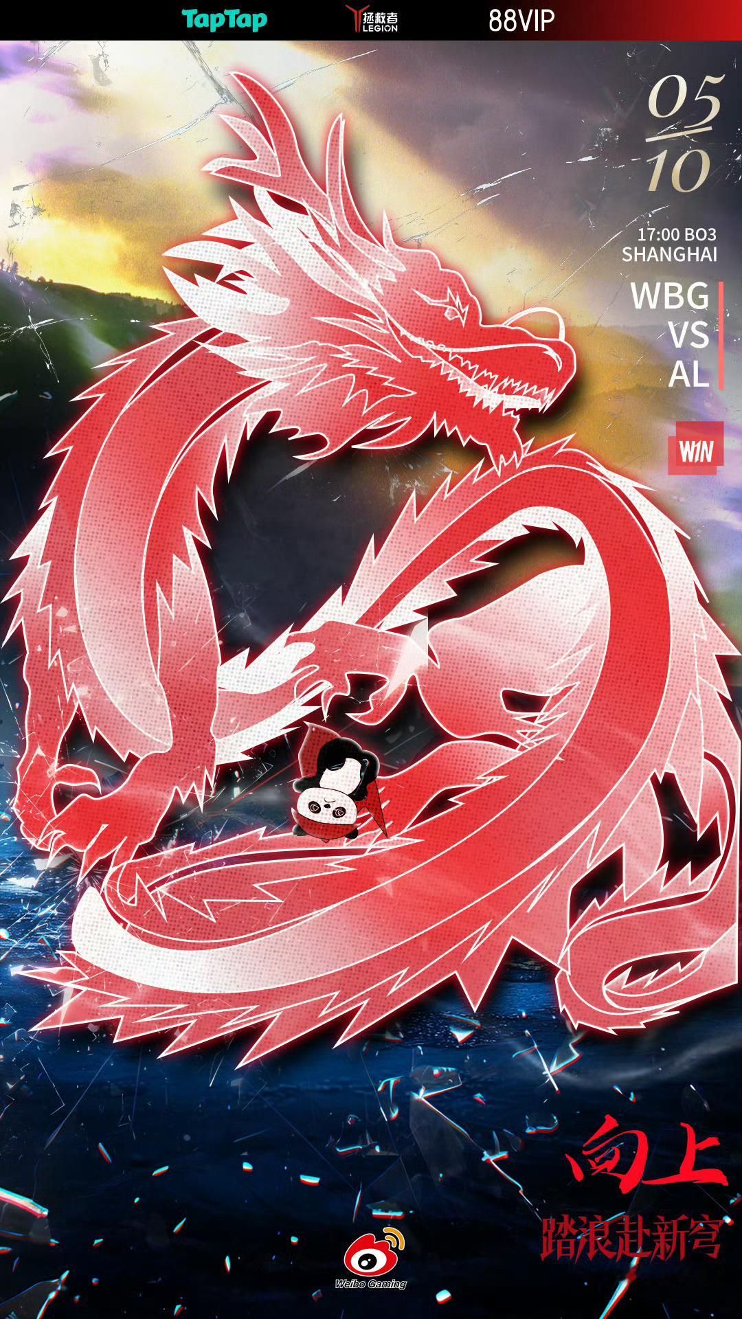 【WBG对战AL海报大比拼】17:00WBGvsALWBG：向上！AL