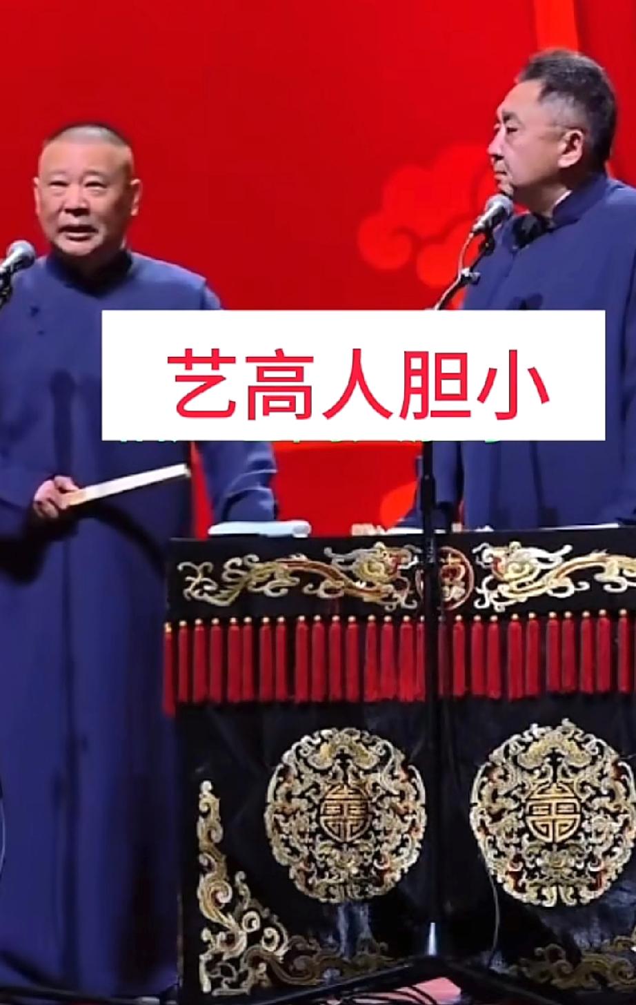 郭德纲的相声作品《艺高人胆小》最近惹上麻烦了，不少人说这节目有点低俗，还影射了以