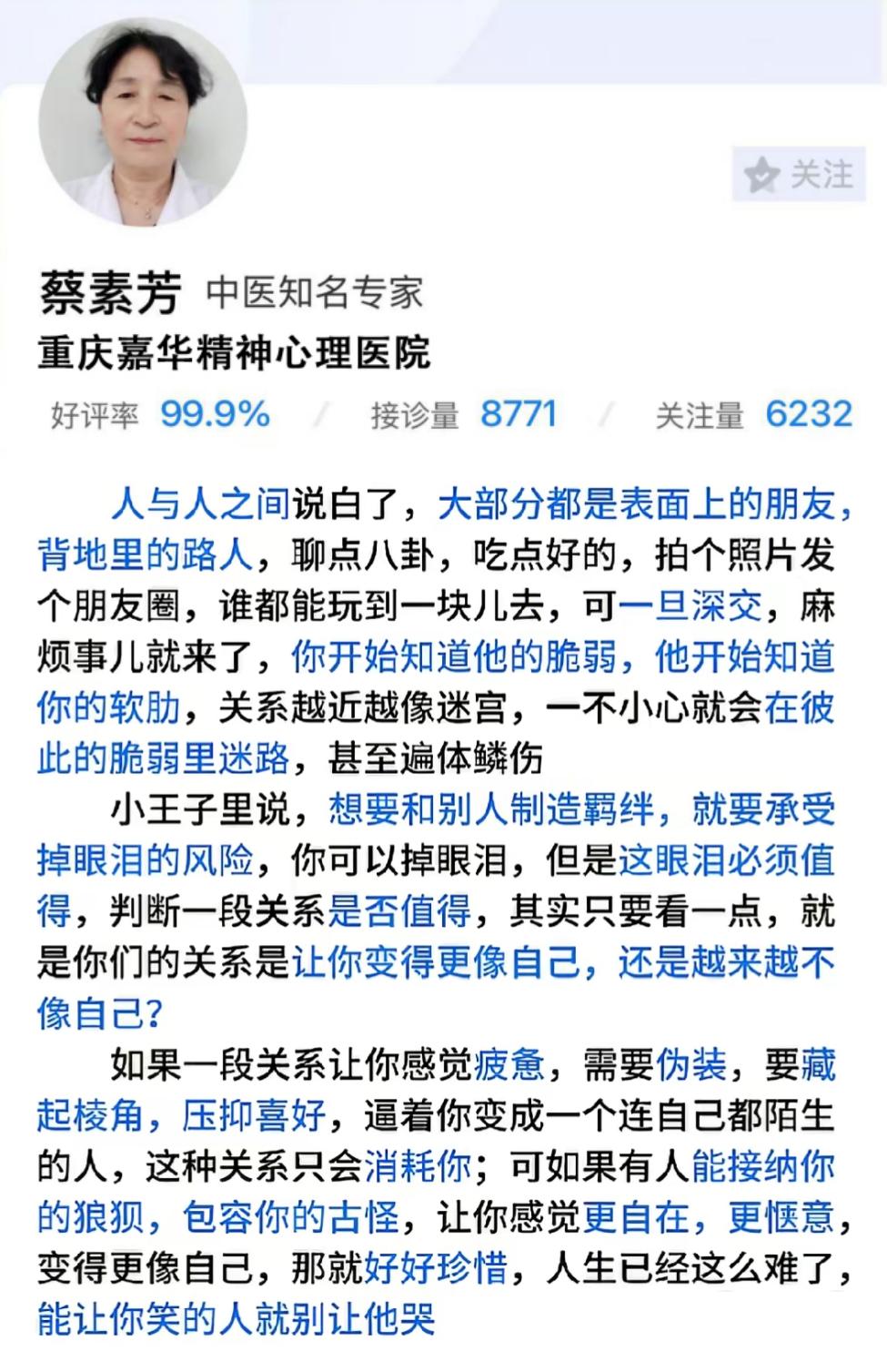 去重庆看心理，蔡素芳主任分享了这段话给我。分享给大家共勉一下，人与人之...