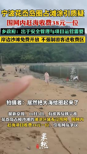 竟然把大海圈起来？38元一位赶海！2026年10月3日，国庆假期第三天，宁波