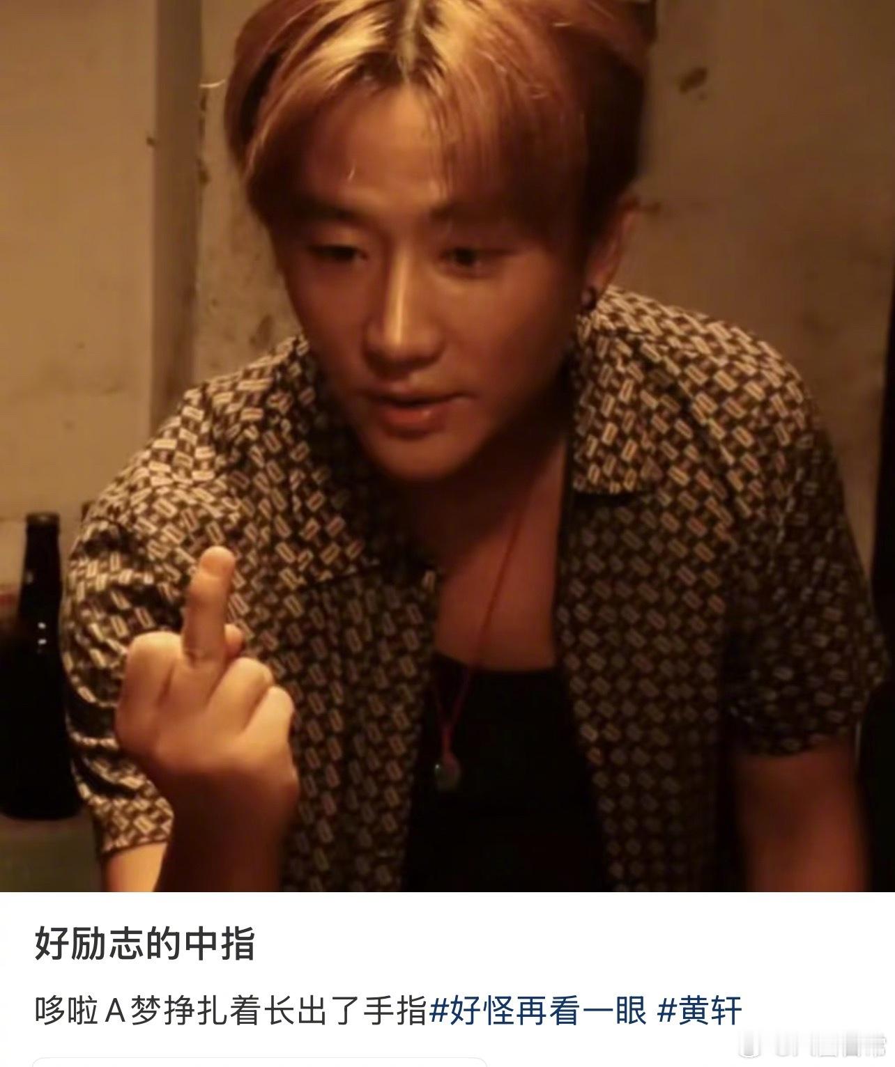 黄轩这根中指在小红薯火了🤣​​​