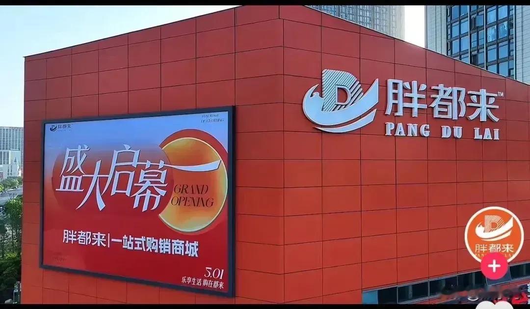 胖都来开业，因字号与胖东来仅有一字之差，引发争议。图/胖都来微信公众号“胖东
