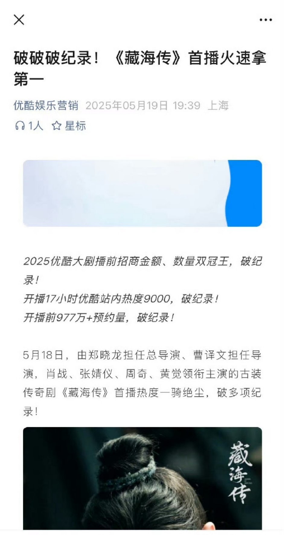 优酷发文《藏海传》招商金额、数量双冠王，热度、预约人数破纪录！顶流扛剧扛招商不是
