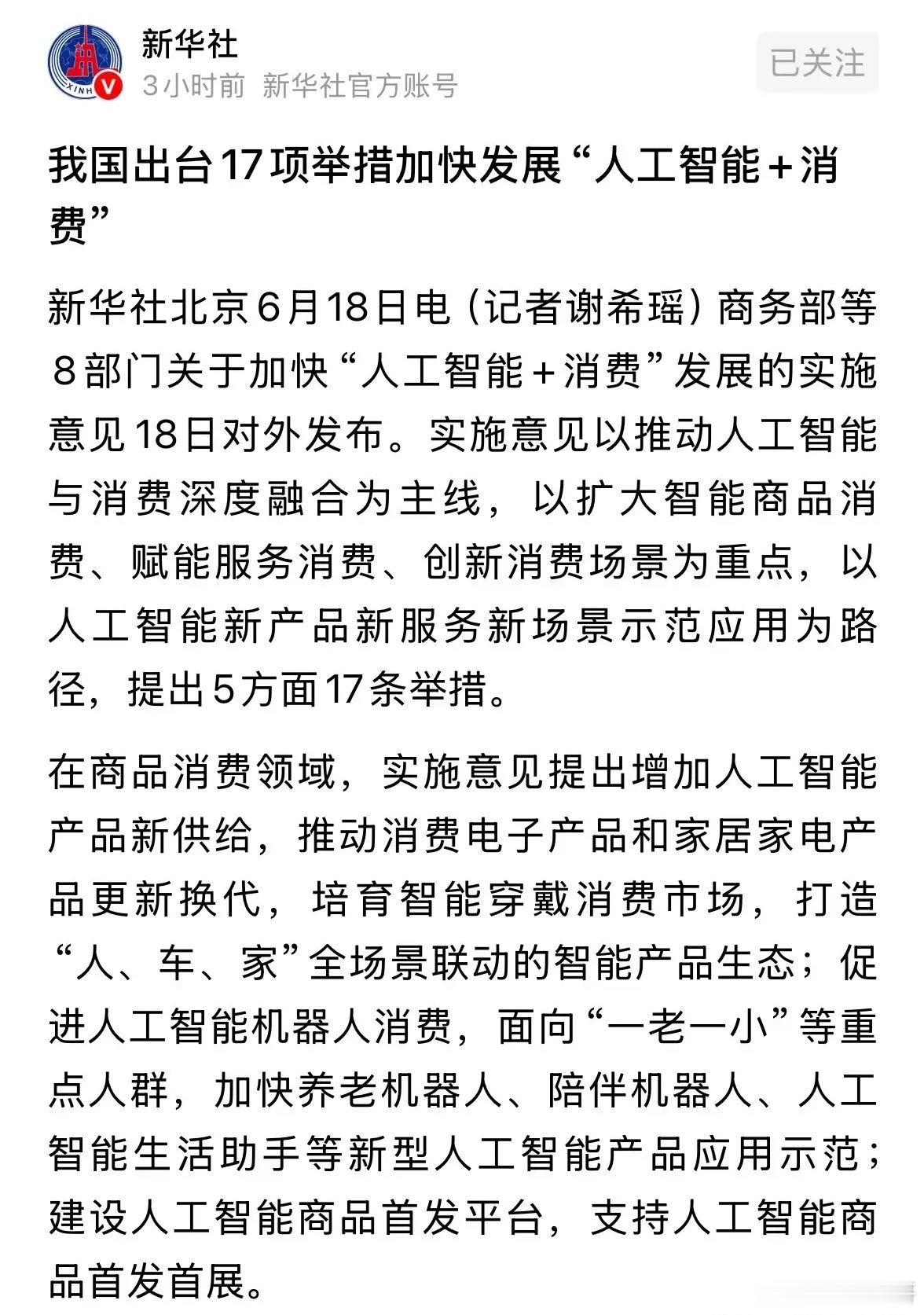 新华社今晚发布重磅利好消息，我国出台17项措施加快发展人工智能+消费：17项措施