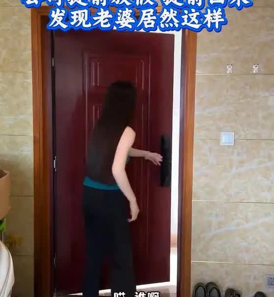 男子突然回家没通知老婆，妻子的举动他秒懂：就不该回来