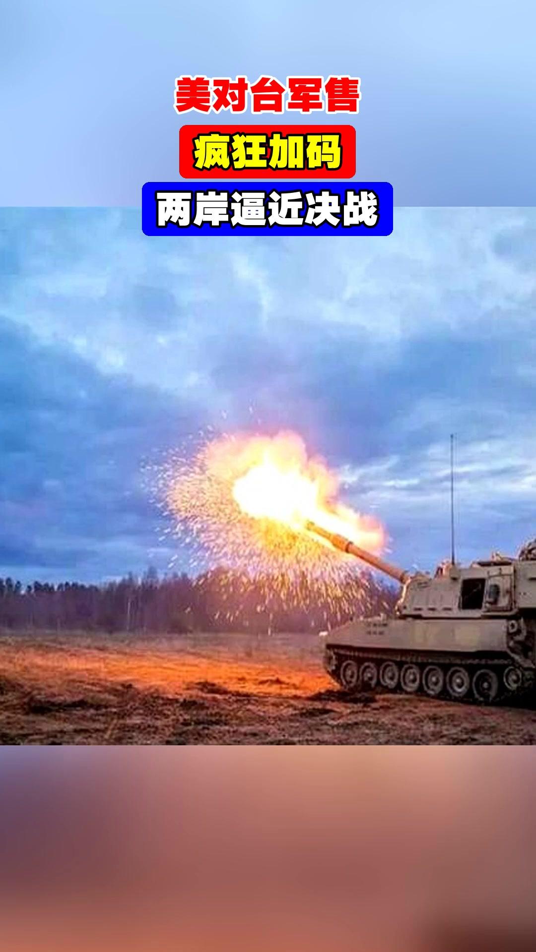 美对台军售越多，统一之时台湾损失越惨重台湾购买的美国武器装备越多，解放军武