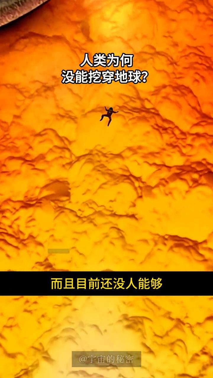 人类为何至今没有挖穿地球？宇宙的秘密。假如你不小心挖到地球地心会怎样？地心就