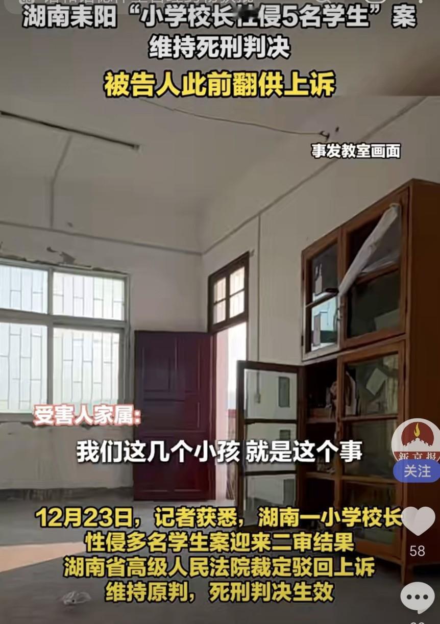 12月23日，湖南“小学校长性侵5名学生”案二审结果出来了，湖南省高级人民法院裁