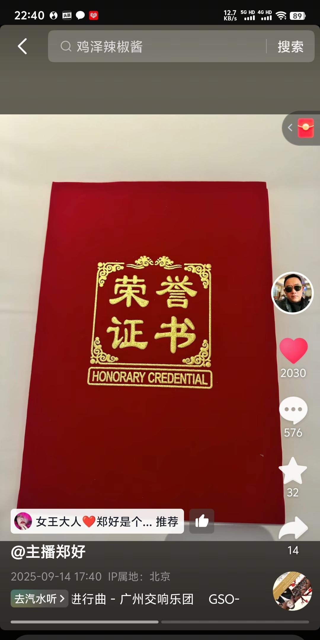 郑好今天更新2则视频，一则是前几天助农直播的“鸡泽县”发给他的荣誉证书，授予他“
