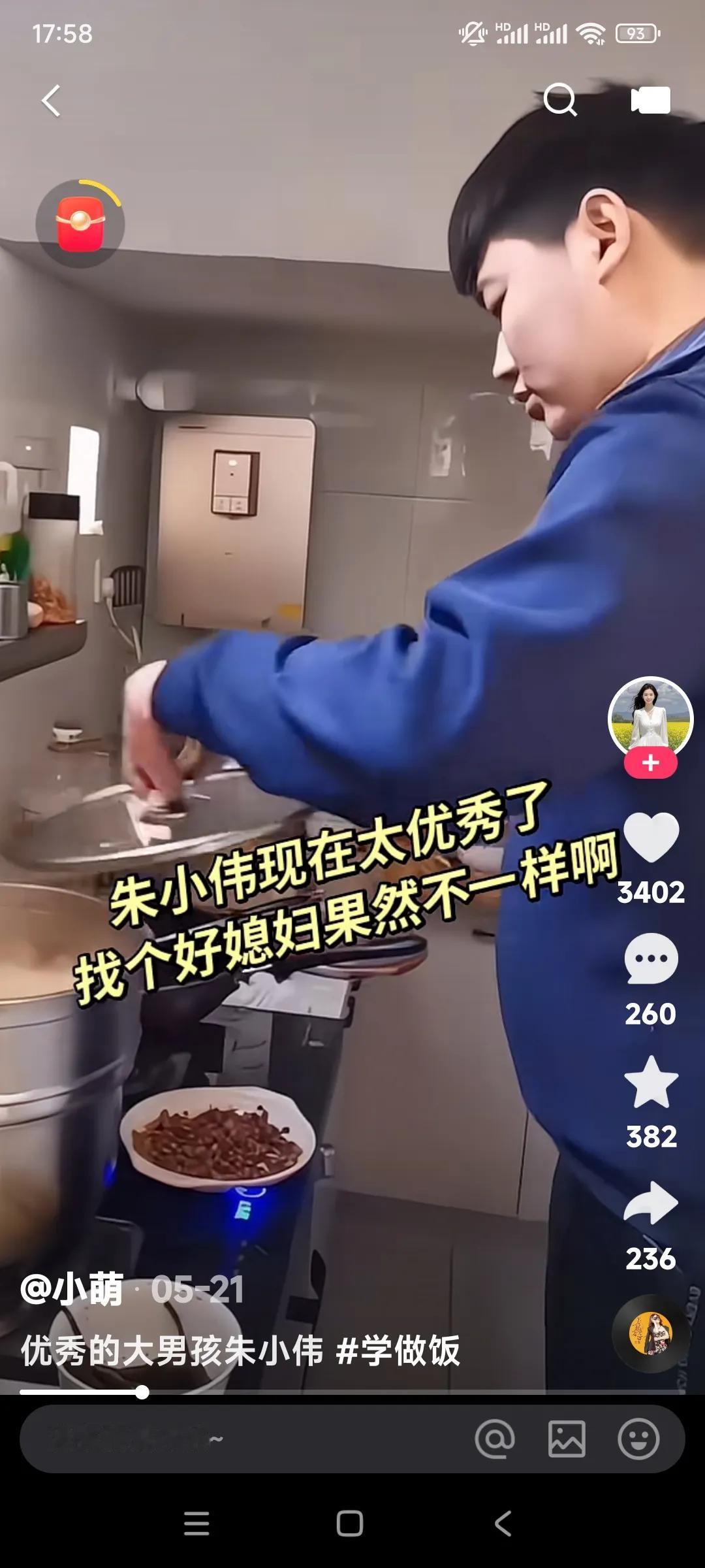 朱小伟。现在太优秀了，找了媳妇儿就是不一样。现在会做饭了，来伺候媳妇儿。