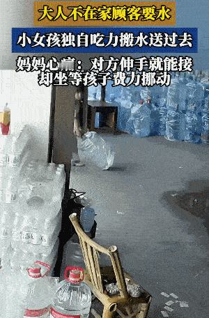 水站老板小女儿搬水，顾客该不该帮忙？这个事情很简单，顾客去水站换水，老板不在家，