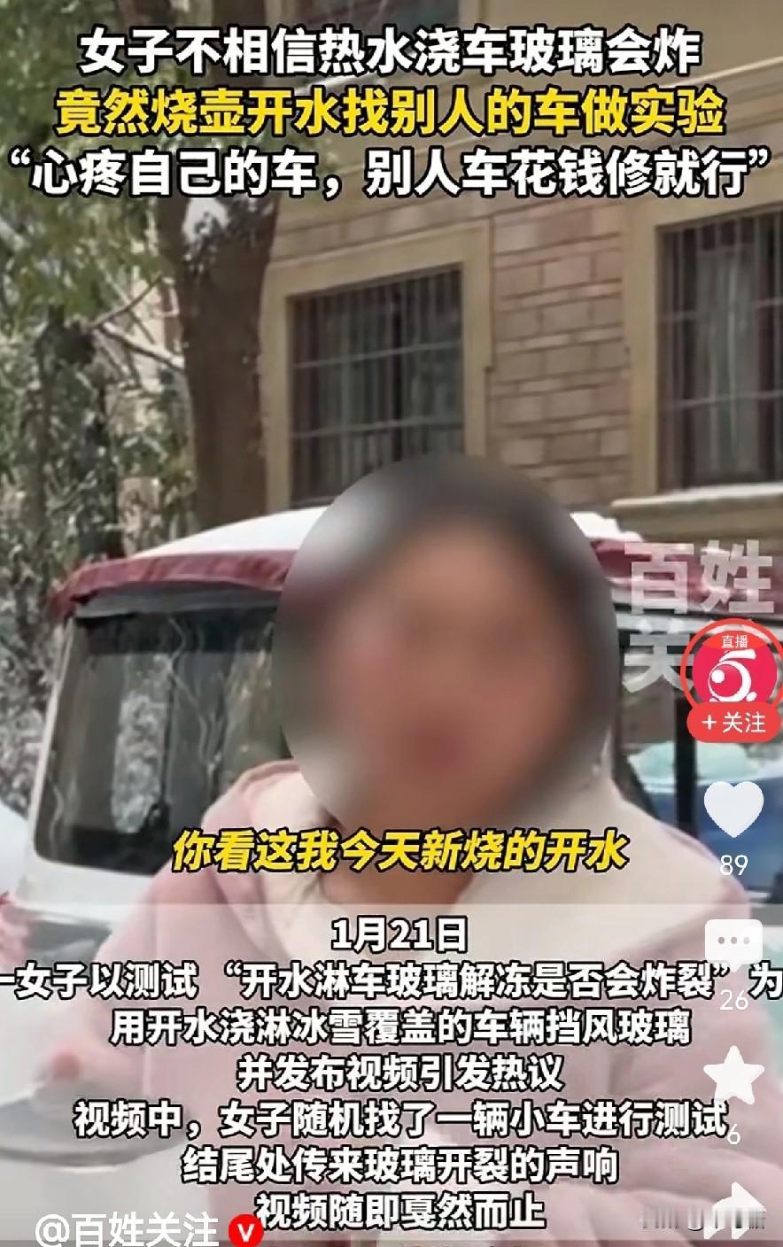 女子开水浇车验证谣言，结果悲剧了！