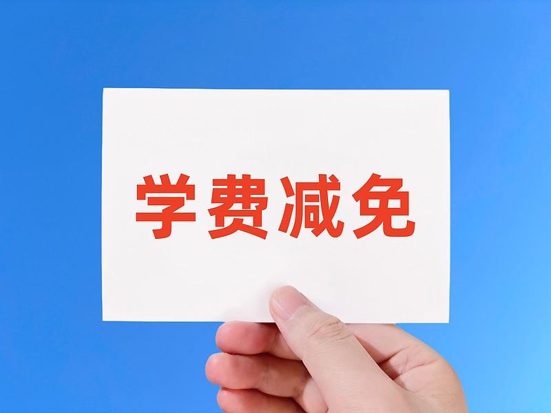 近日，四川大学正式发布2026-2027学年本科生学费减免工作通知，清晰划定申请