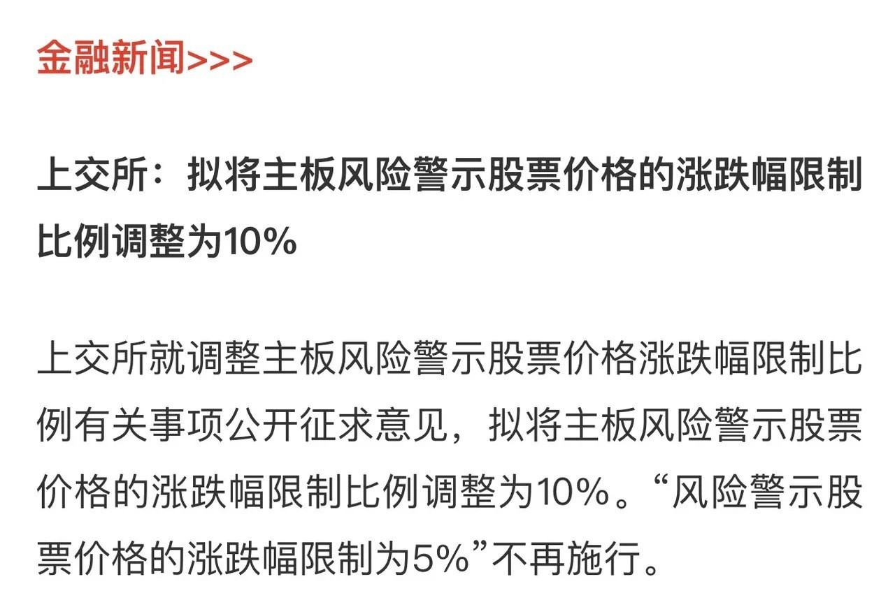 上交所官网消息，上交所就调整主板风险警示股票价格涨跌幅限制比例征求意见，打算把这