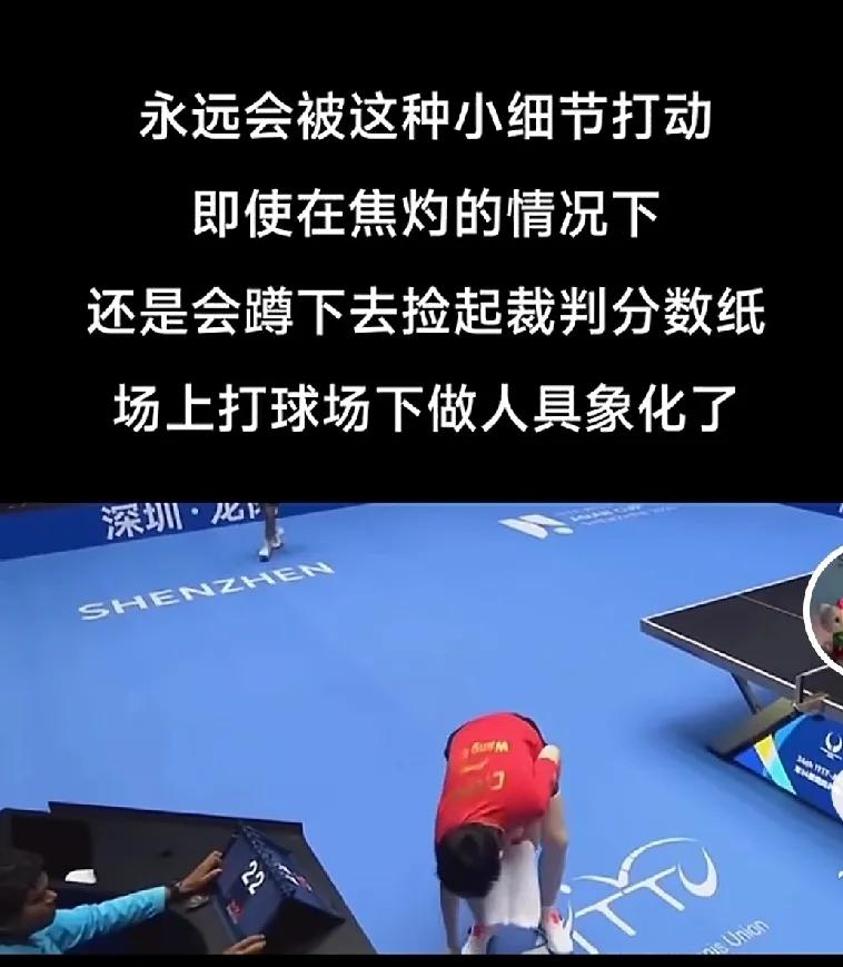 被王楚钦感动的不是他艰难的以3：2的微弱优势拿下亚洲杯首秀，而是这暖心的一幕，