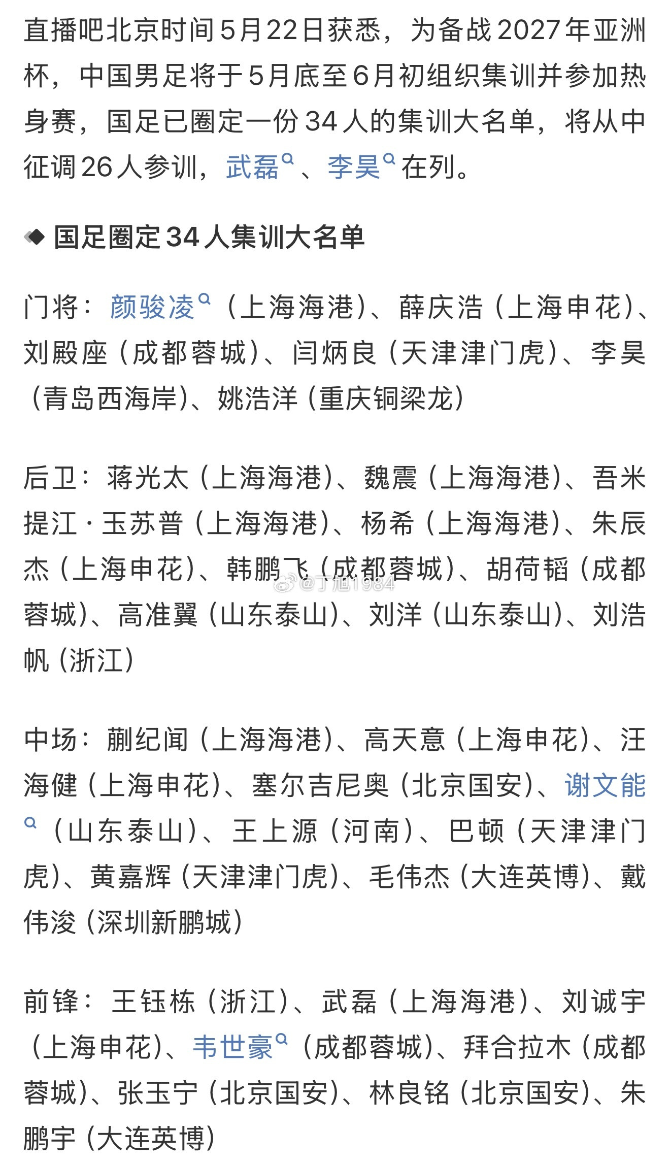 直播吧：国足圈定集训大名单，从中征调26人参训，武磊、李昊在列程进、杨明洋呢？