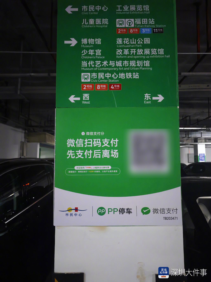 PP停车缴费界面广告弹窗频发，深圳市监介入调查