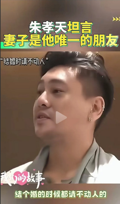 朱孝天直言，自己不红后，结婚请人都请不动，利益面前，昔日人脉断了往来，老婆韩雯雯