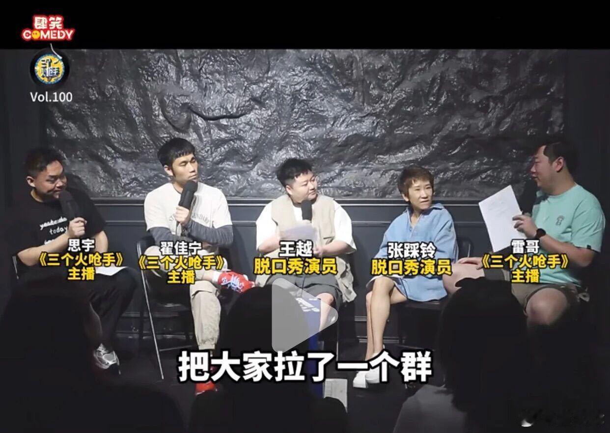 脱口秀演员称播客受益超过上综艺翟佳宁回应三火成头部喜剧播客在看来，《三个火呛