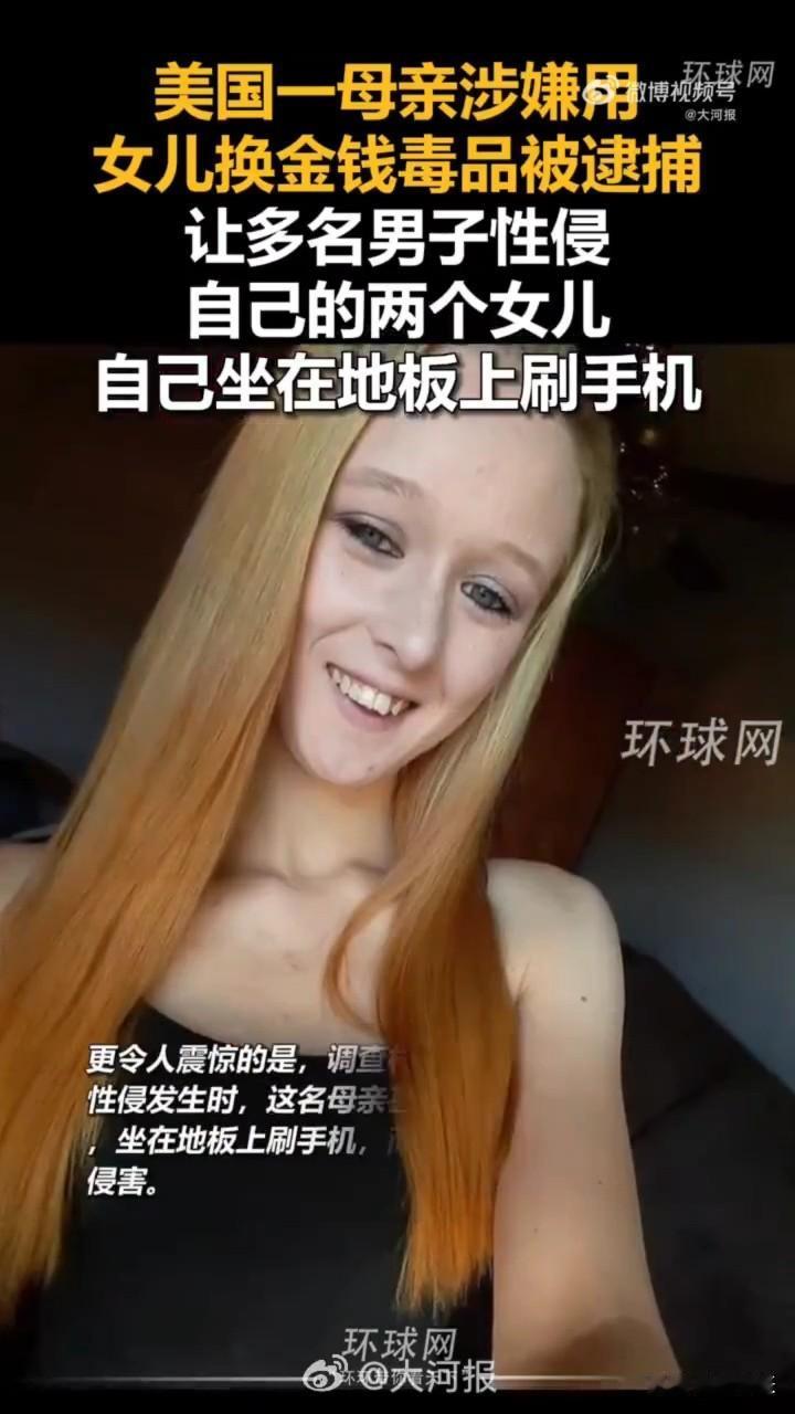大家看看什么叫蛇蝎心肠，这个女人将自己的孩子推向恶魔就为了换钱！近日，南卡罗