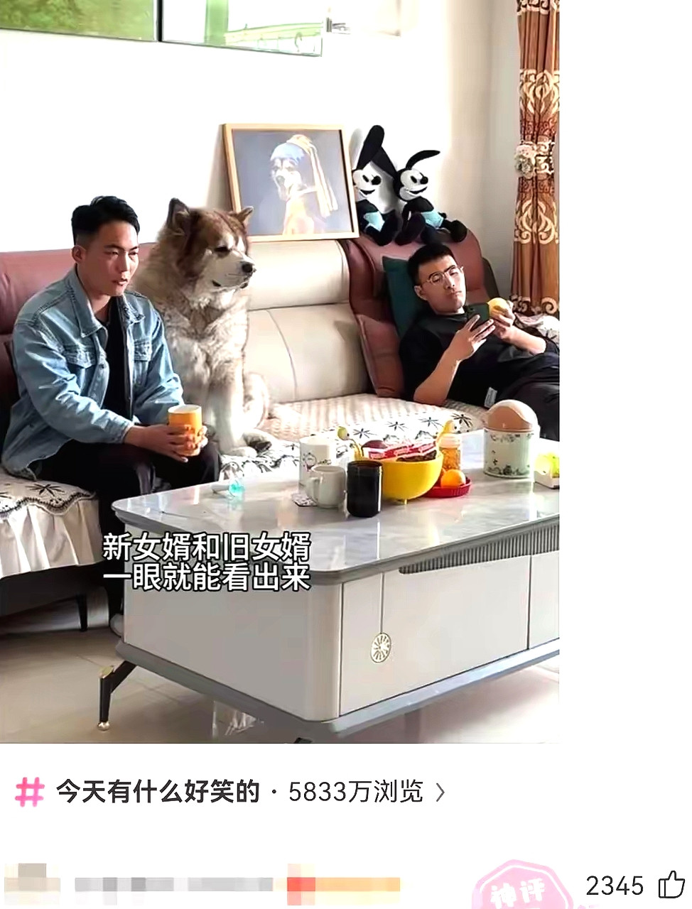 新旧女婿的区别太明显了！