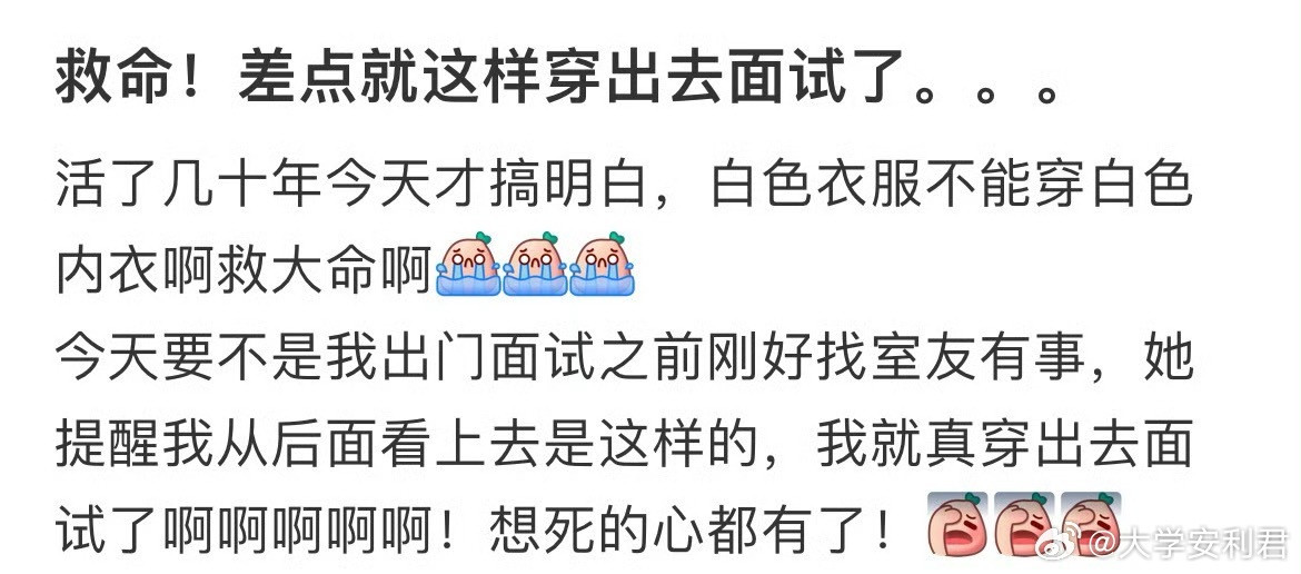 救命！差点就这样穿出去面试了。。。