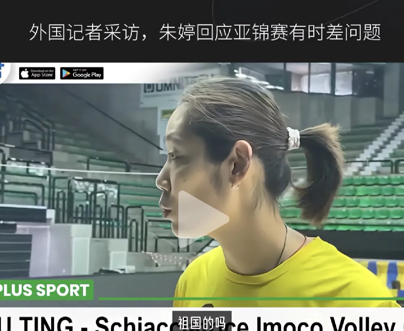 说实话，被朱婷一句反问“祖国的吗”感动了！虽然朱婷没有在国家队里打球，但朱婷心系祖国是真的！有记者提