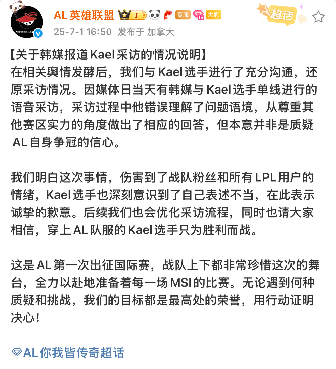 AL发布Kael采访声明：【关于韩媒报道Kael采访的情况说明】在相关舆情发酵