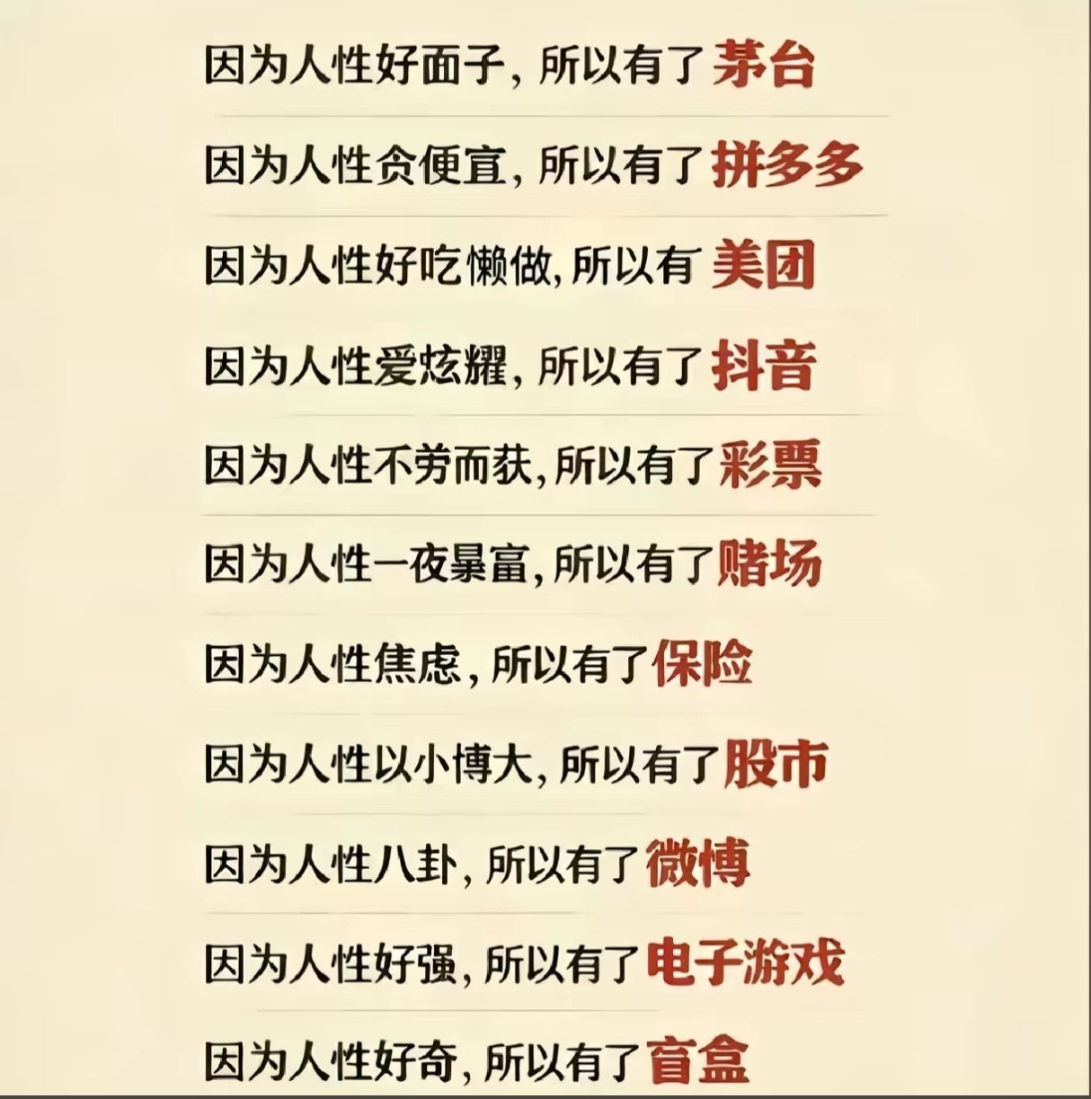 所以能做成功的企业，都是看懂了人性。