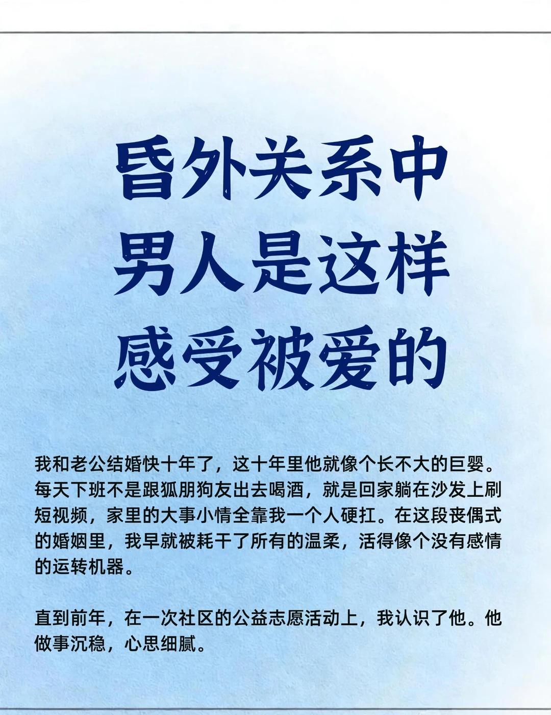 昏外关系中，男人是这样感受被爱的十年婚姻如巨婴般消耗我，直到遇见新情敌，他细腻