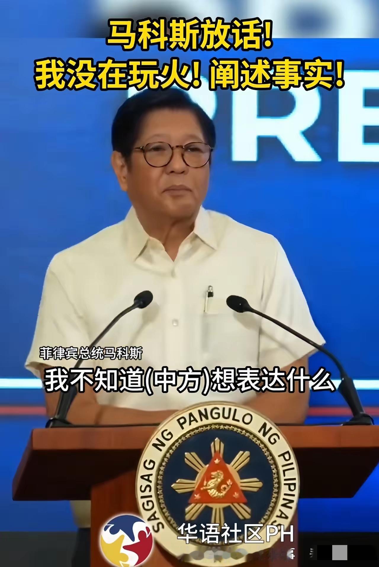 马科斯回应了，他说：“我在玩火?莫名其妙，我不知道（中方）想表达什么，我只是在