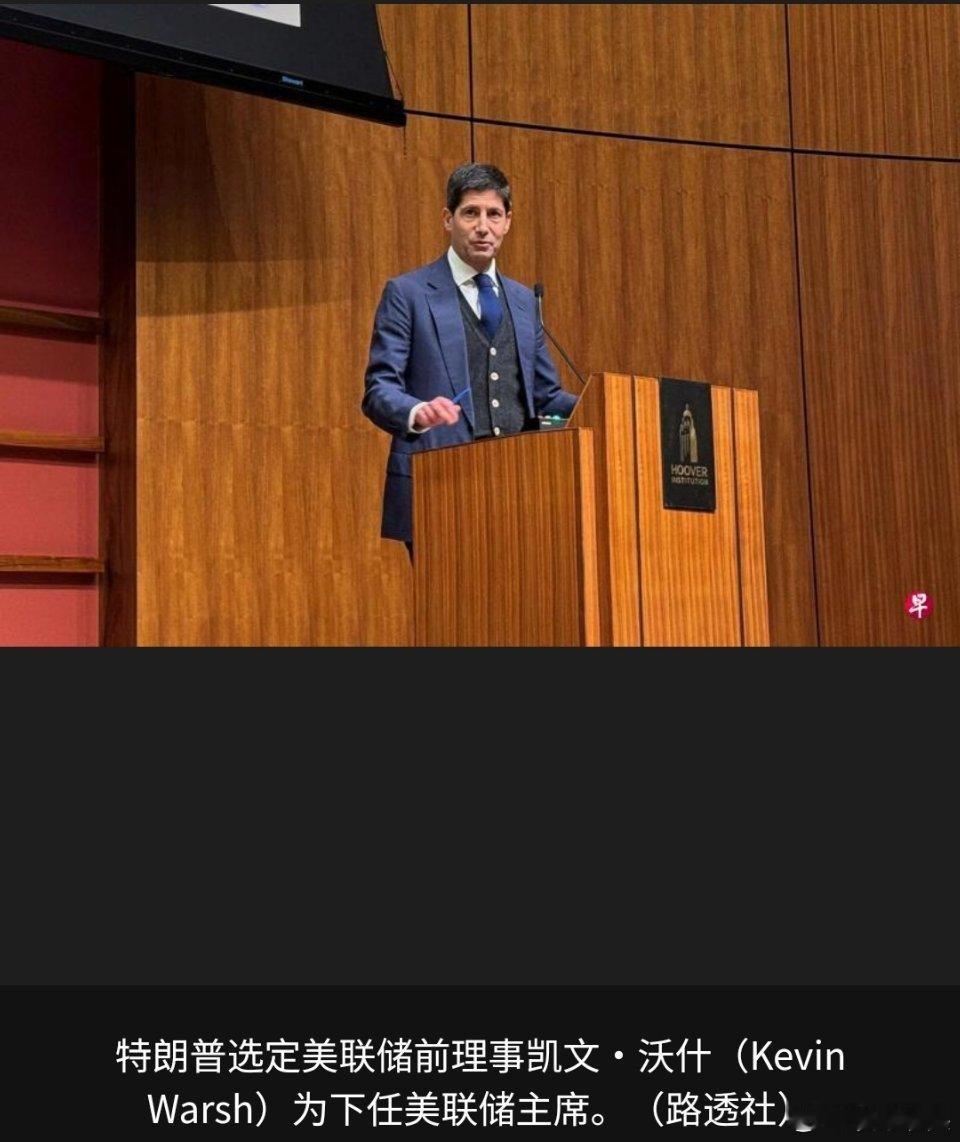 特朗普提名美联储新主席不听话的换下去，又换了一个听话的。美国总统特朗普星期五（1