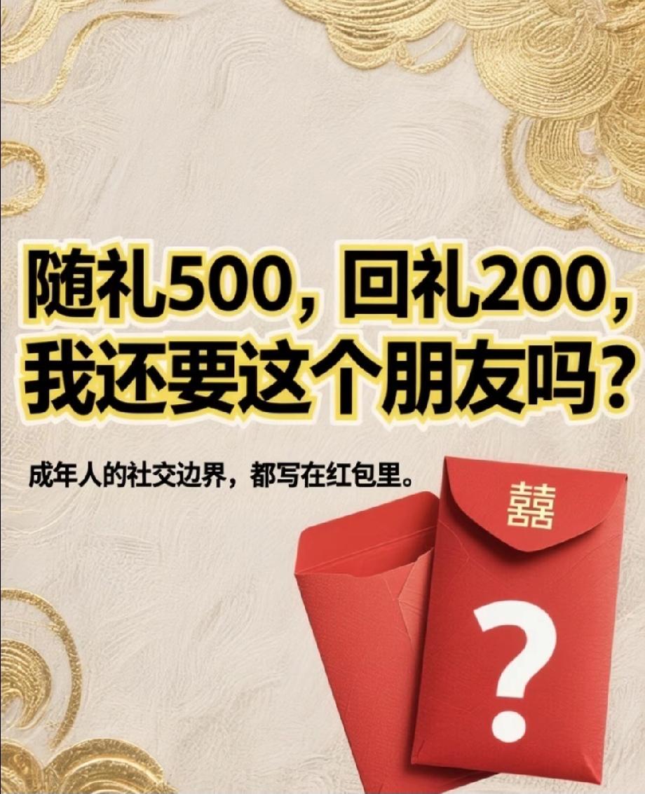 我先说，我有点膈应，但没好意思翻脸。前年她结婚，我特意包了500，觉得关系还