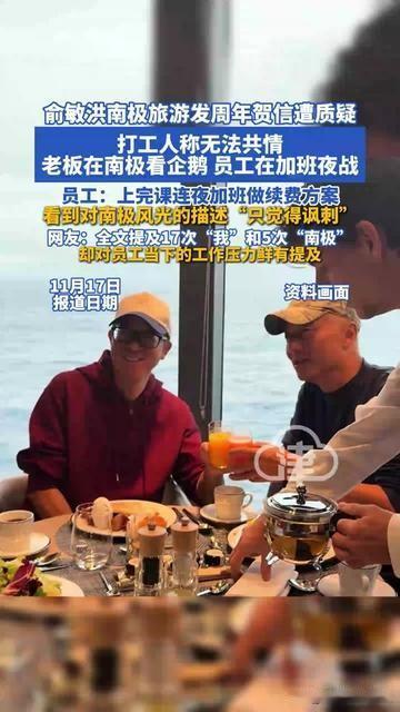 俞敏洪的南极周年信，把打工人藏心里的刺，拔得生疼！他写“南极冰面闪碎钻，