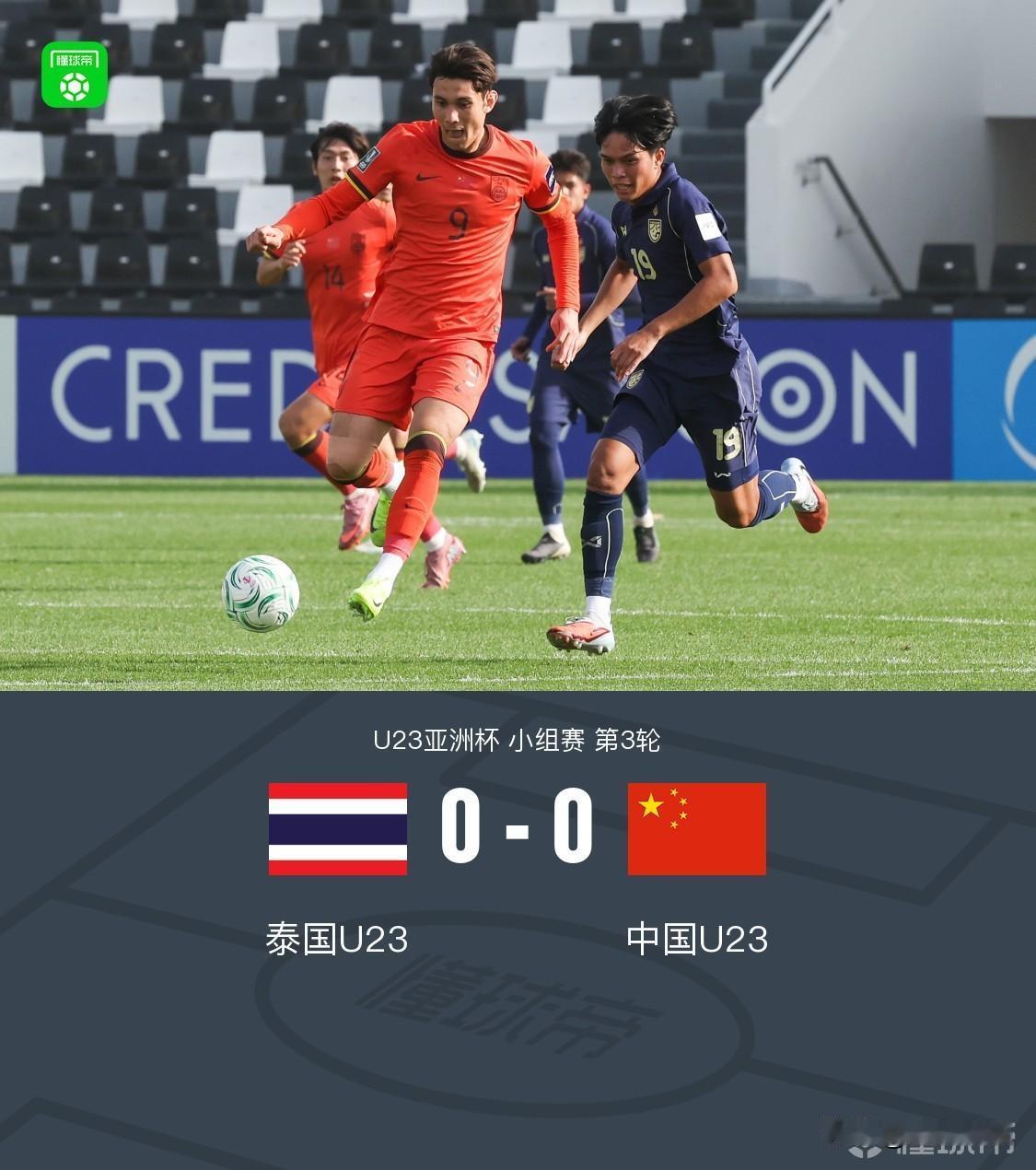 神剧情：进一球，拿5分，中国队小组出线！！中国U23和泰国U23在90分钟内
