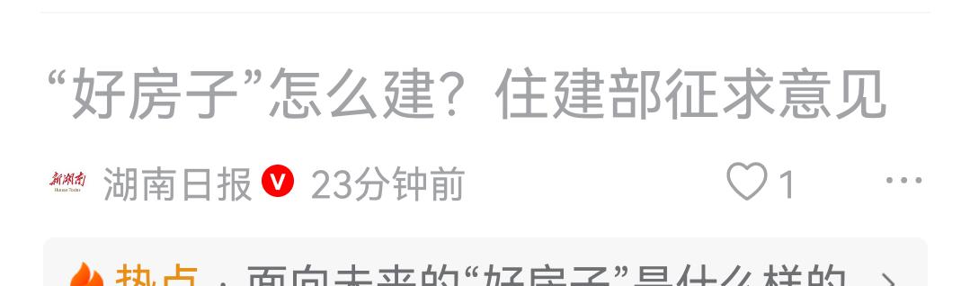 住建部征求意见，我想说：好房子的起点，是守住“遮风避雨”的底线。如果连这个底线都