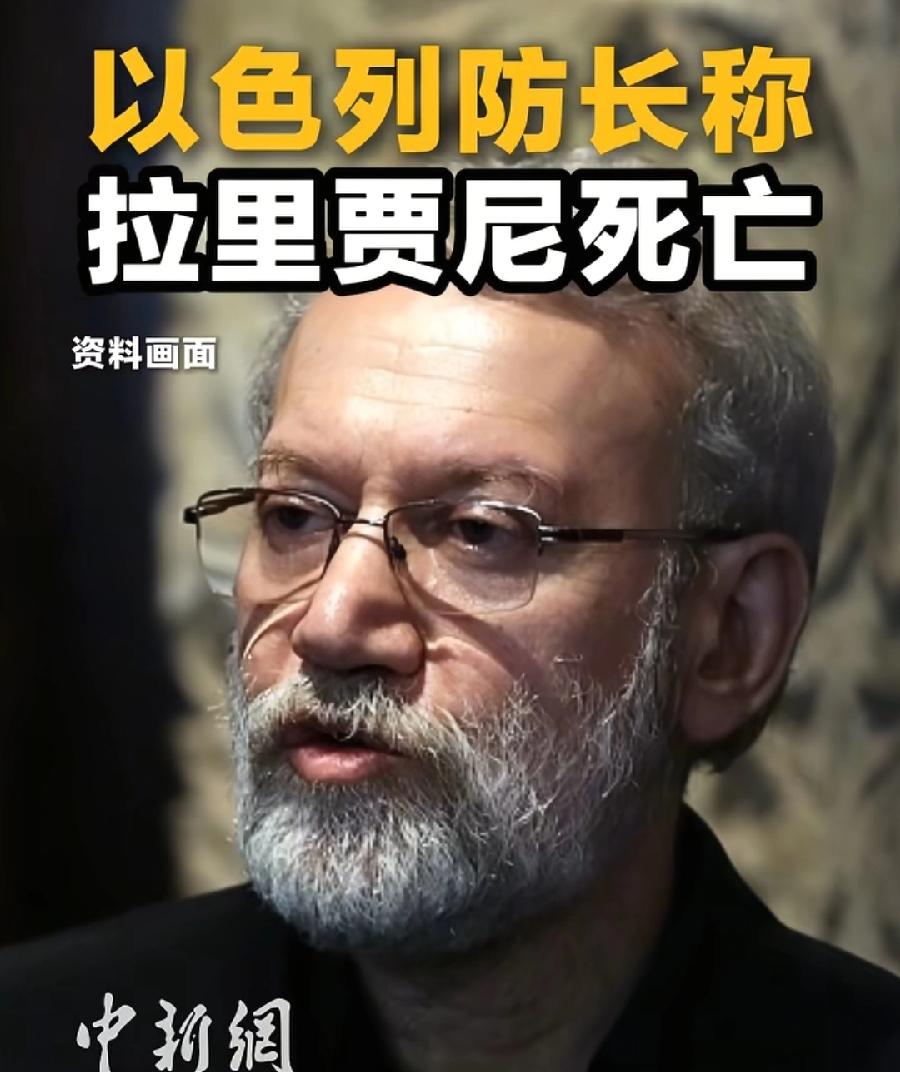 拉里贾尼，应该没了，以国防部长官宣了，唯一强硬派没了，总统佩泽希齐扬、外长阿拉格