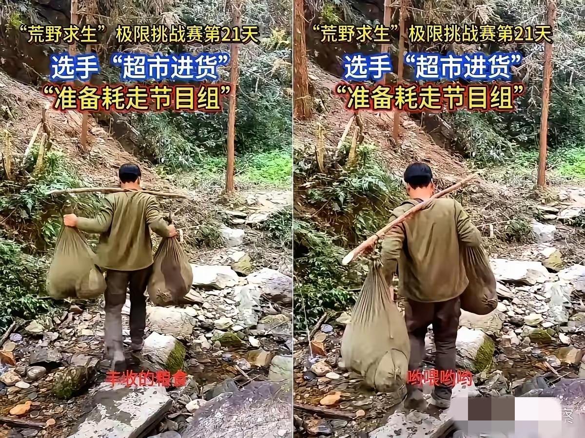湖南这荒野求生节目彻底翻车！节目组想让选手挨饿受冻，结果21天后选手挑着满物资下