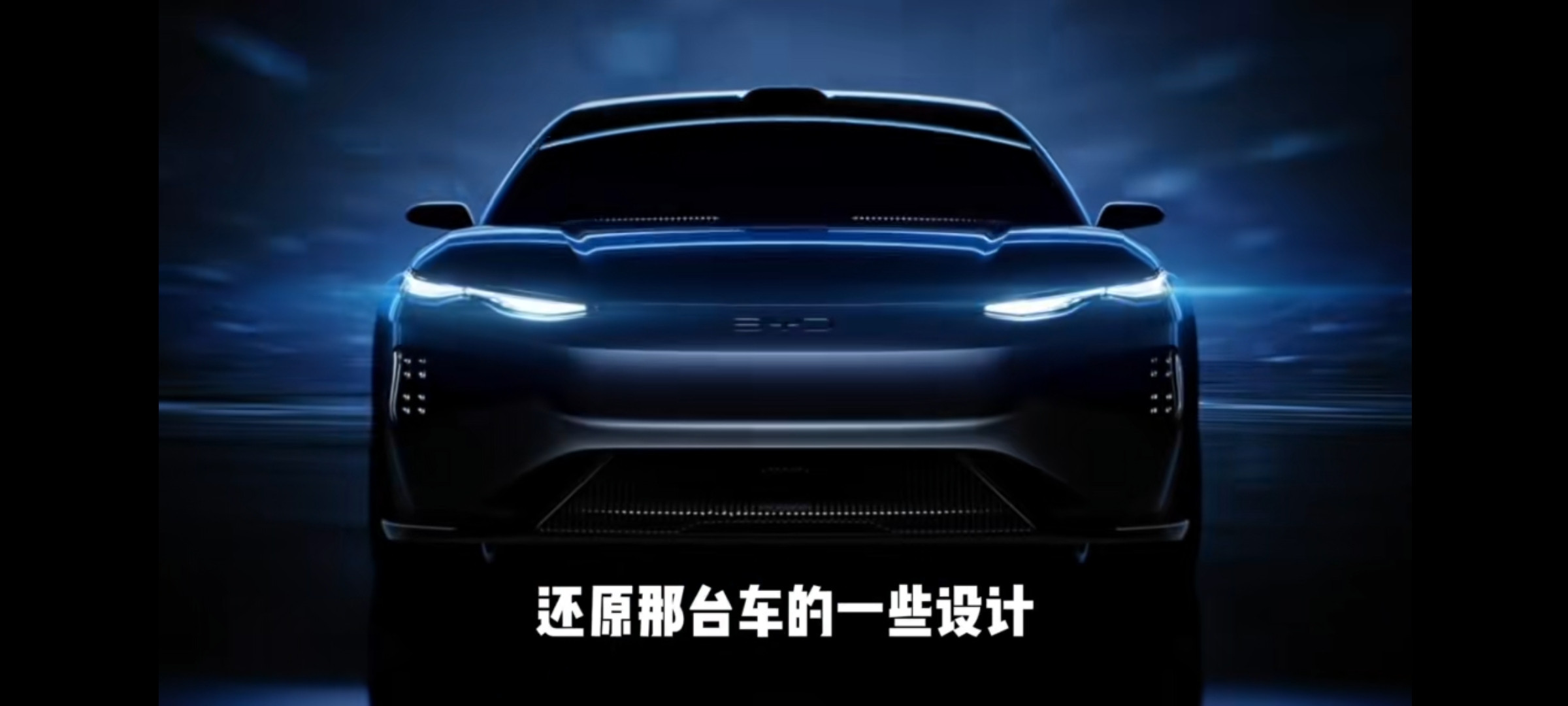 据说海豹08是经过上百套方案、10个油泥模型反复打磨出来的海洋美学2.0首作。