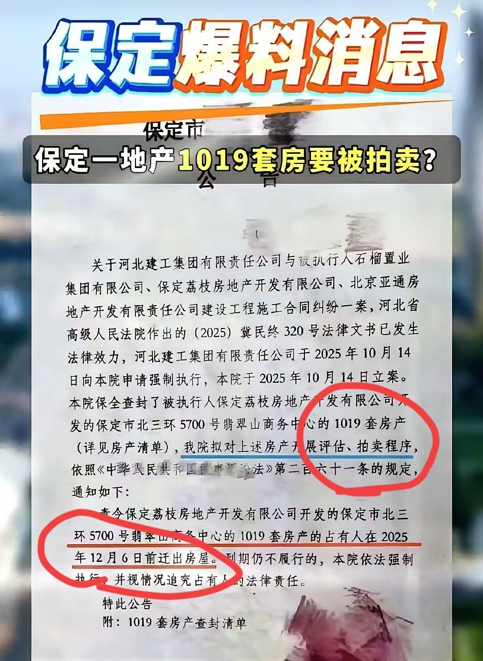 已经住好几年的住户，估计要睡不着了！保定翡翠山小区一千多户人家突然收到法院通