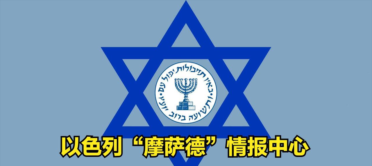 摩萨德----以色列情报特工人员深入伊朗境内的秘密破坏行动：目标战略导弹设施及其