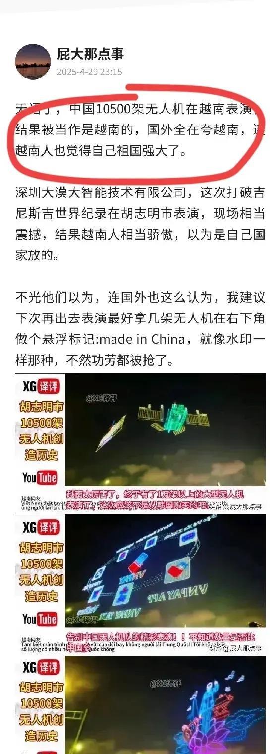 有人对越南请的中国无人机团队去做无人机表演取得的成功，被越南人“据为己有”大为光