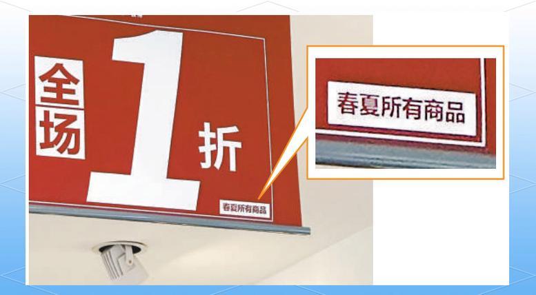 【买东西别光看“大字”，小心被“小字”坑了！】最近不少广告都爱玩“障眼法”：