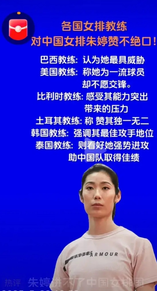 看外国教练的评价，感知朱婷是外香，里不香！原因何在？欧冠赛冠军球员加比等，结束