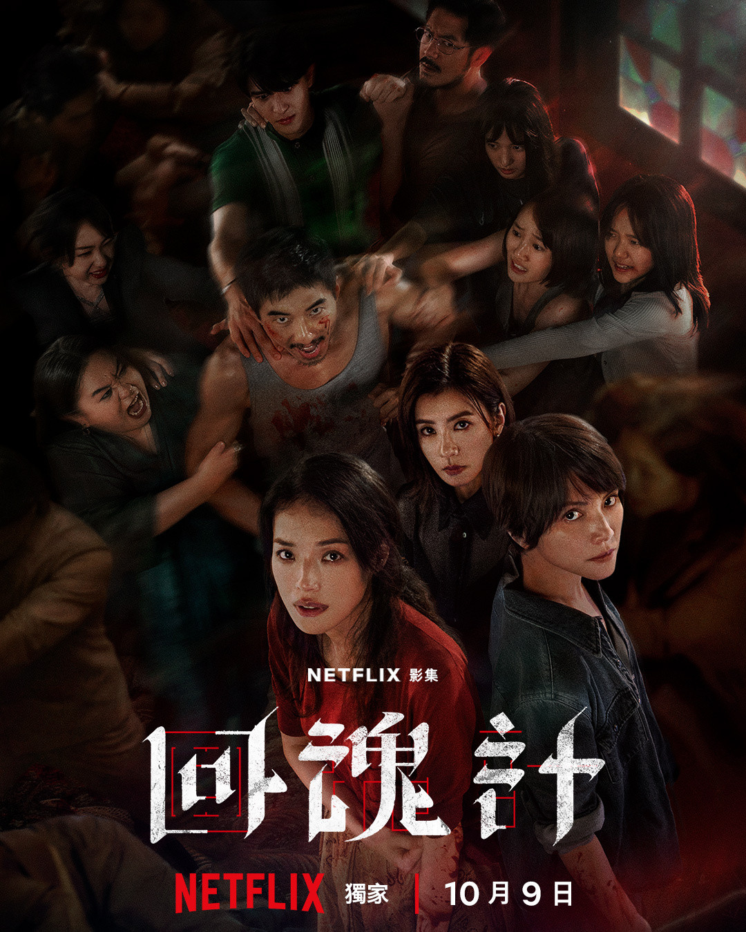 台剧《回魂计》发布全新海报和剧照！10月9号Netflix上线​​​🎬​​