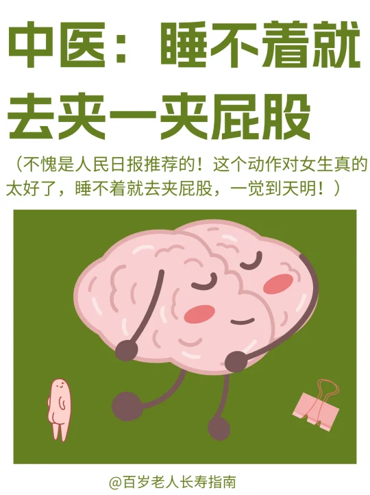 真心提醒：睡不着就去夹一夹屁股