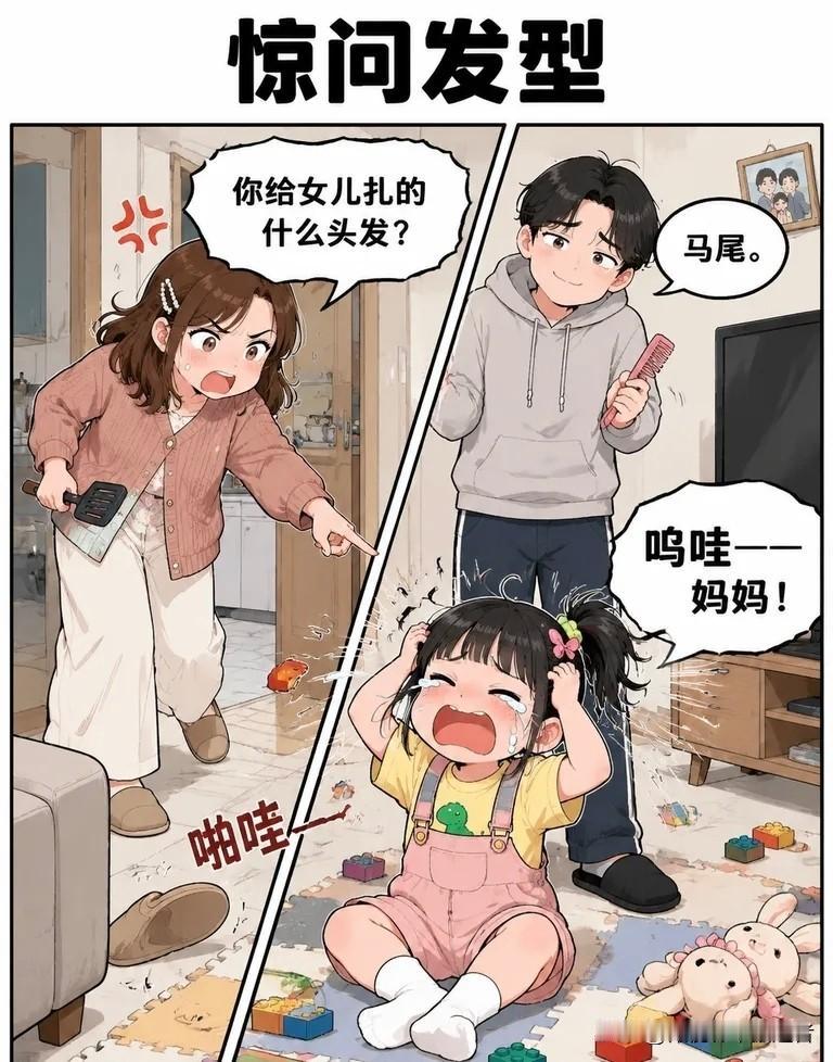 有什么漫画值得推荐吗：你给女儿扎的什么头发？老公：马尾。老婆：这叫马尾？老公：这