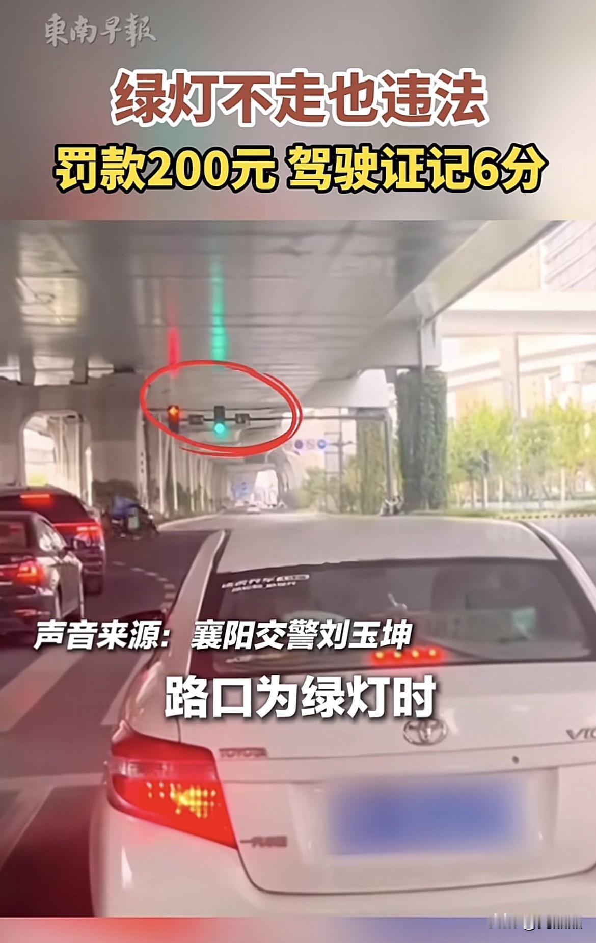 小车绿灯不走被举报，罚款200元，记6分。网友：罚得好近日，湖北襄阳交警接到