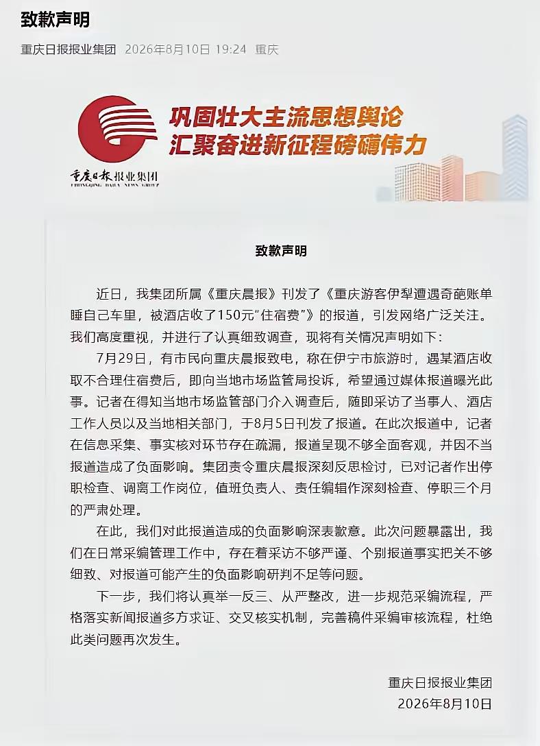 敢于直面过错，才是真正的担当。重庆日报为旗下《重庆日报》未经核实报道《伊利酒店